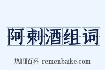 阿剌酒组词是什么意思的图片